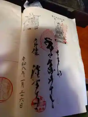 持田家の御朱印。