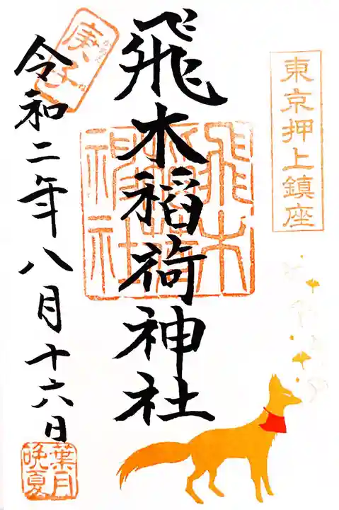 飛木稲荷神社の御朱印