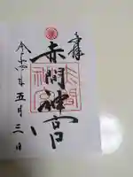 赤間神宮(山口県)