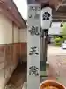 親王院(和歌山県)