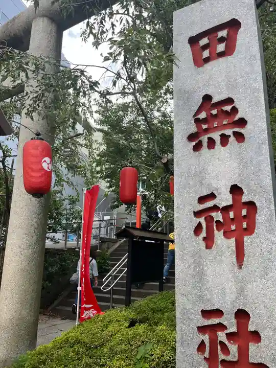 田無神社(東京都)