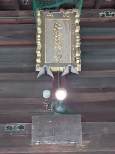 三柱神社(東京都)