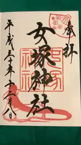 女塚神社の御朱印