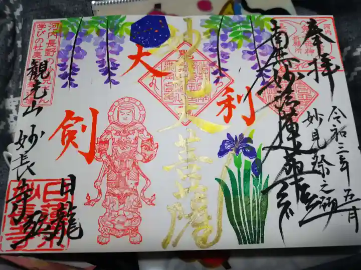 妙長寺の御朱印