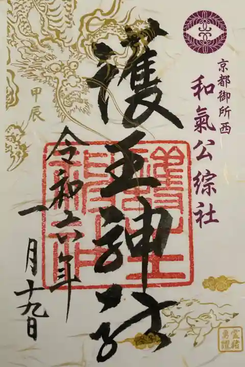 2024年正月限定御朱印 書置