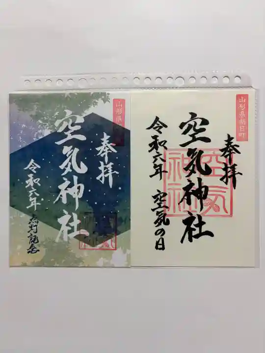 空気神社の御朱印