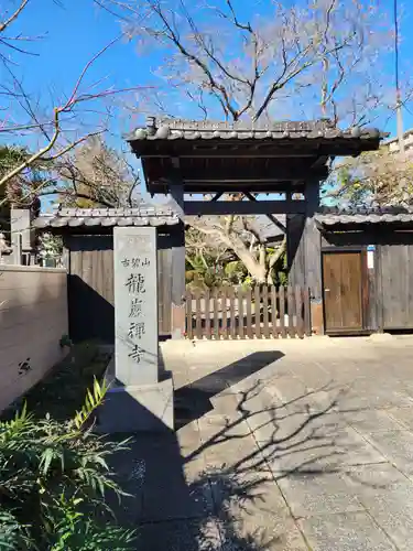 竜巌寺(東京都)