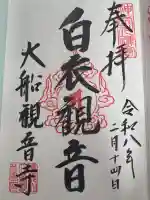 大船観音寺の御朱印