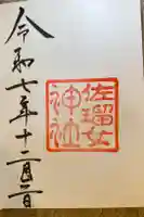 佐瑠女神社(猿田彦神社境内社)の御朱印