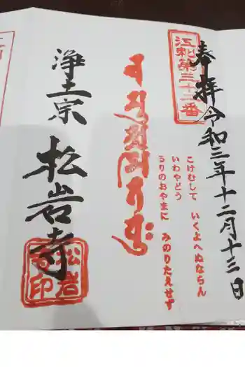 松岩寺の御朱印 2021年12月