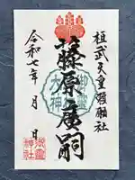 御霊神社の御朱印