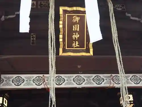 御園神社のその他建物