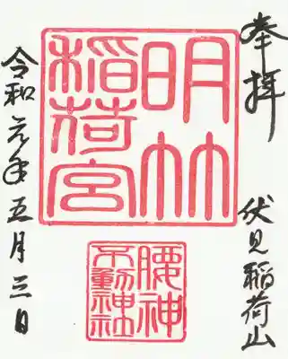 明竹稲荷宮　腰神不動神社の御朱印