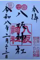 愛宕八坂神社の御朱印