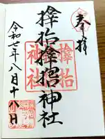 サムハラ神社の御朱印