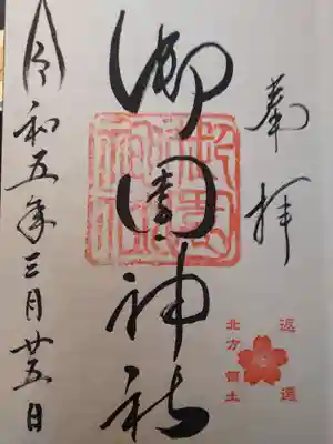 御園神社の御朱印