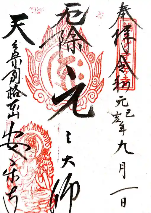元三大師安楽寺の御朱印