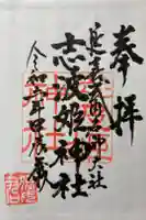 志波姫神社の御朱印