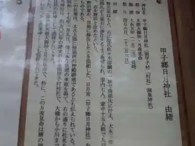 甲子郷日月神社の歴史