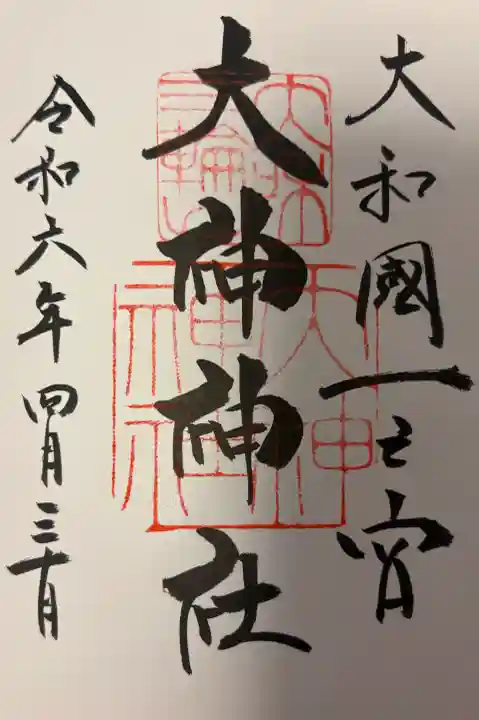 大神神社の{uncategorized: "未分類", other: "その他", undefined: "問題あり", building: "その他建物", grave: "お墓", sacred_gate: "鳥居", guardian: "狛犬", statue: "像", buddha: "仏像", history: "歴史", nature: "自然", garden: "庭園", animal: "動物", pagoda: "塔", temizu: "手水舎", mountain_gate: "山門・神門", sanctuary: "本殿・本堂", subordinate: "末社・摂社", art: "芸術", scenery: "景色", jizo: "地蔵", ema: "絵馬", goshuin: "御朱印", omikuji: "おみくじ", items: "授与品その他", amulet: "お守り", goshuincho: "御朱印帳", eats: "食事", festival: "お祭り", votive_dance: "神楽", shichigosan: "七五三参", wedding: "結婚式", experience: "体験その他", initially: "初詣", around: "周辺", anti_infection: "感染症対策"}