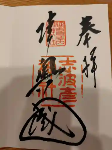 志波彦神社・鹽竈神社の御朱印