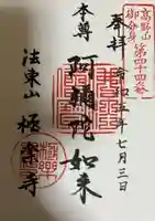 西方山極楽寺(岐阜県)