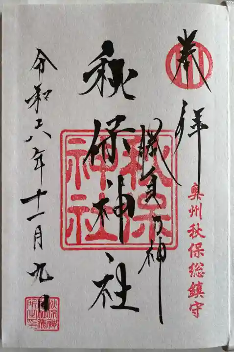 秋保神社(宮城県)