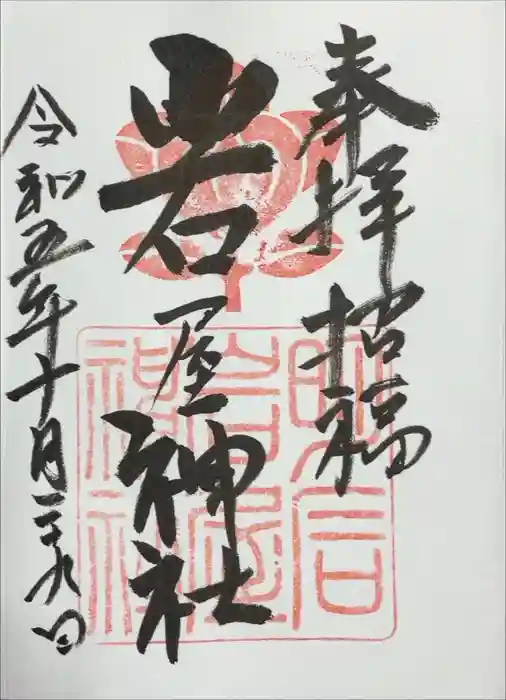 岩屋神社の御朱印