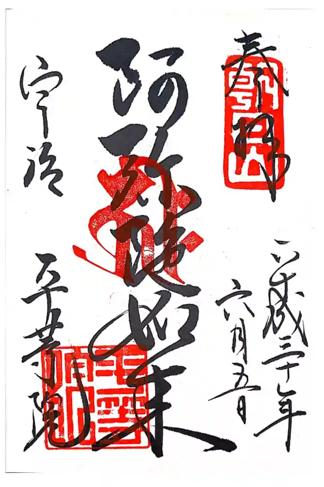 平等院の御朱印