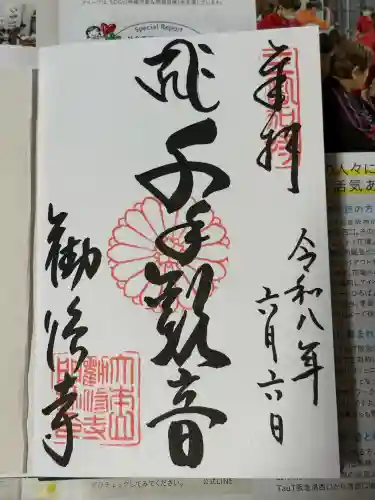 勧修寺の御朱印