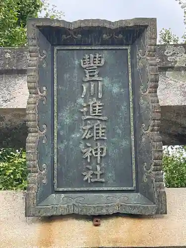 豊川進雄神社(愛知県)