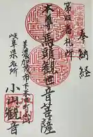 小山寺の御朱印