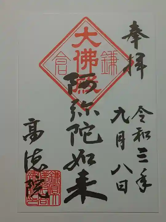 高徳院の御朱印