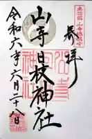 山寺日枝神社の御朱印