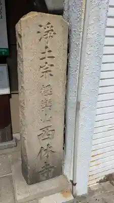 西休寺(京都府)