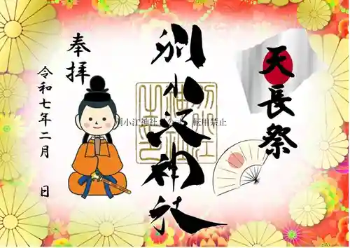 別小江神社の御朱印