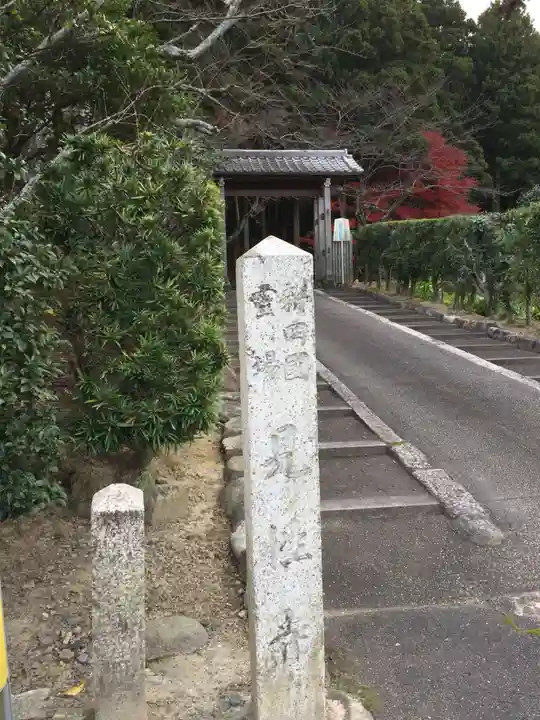 見性寺(三重県)