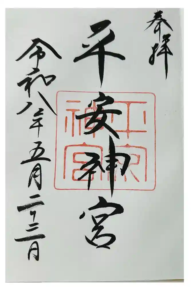 平安神宮の御朱印