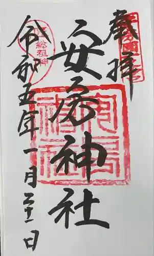 安房神社の御朱印