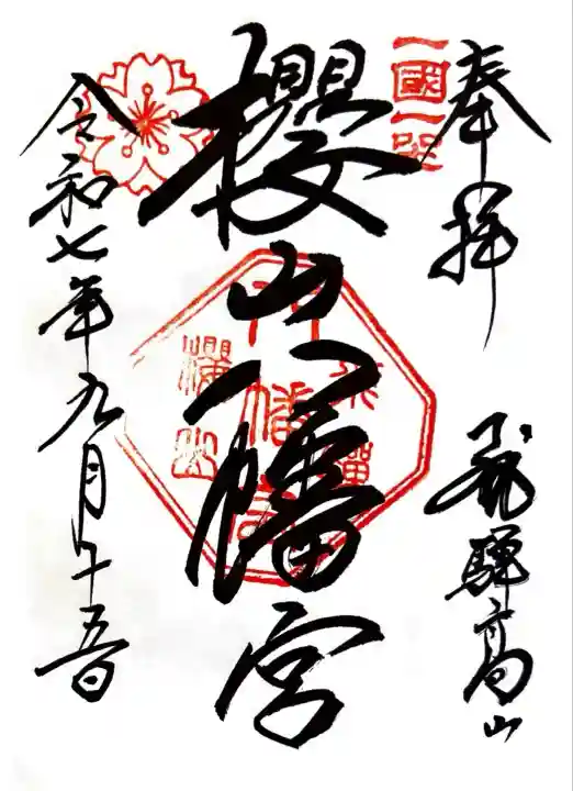 櫻山八幡宮(岐阜県)