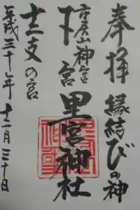 市房山神宮里宮神社の御朱印