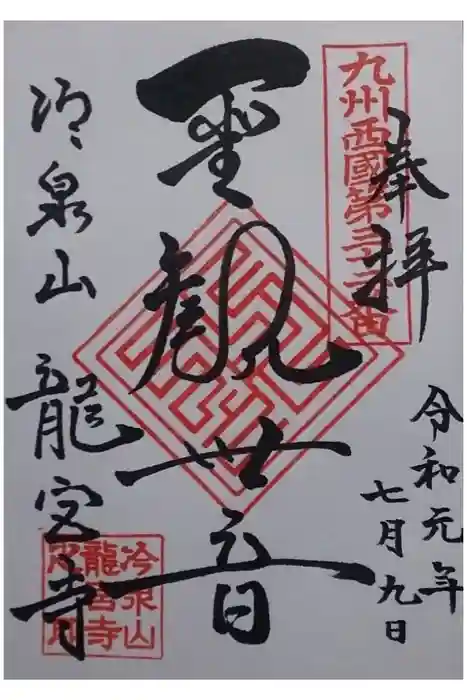 龍宮寺の御朱印