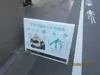 寿永寺(東京都)