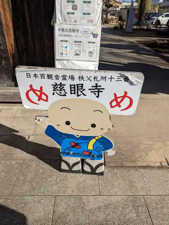 秩父札所十三番 慈眼寺(埼玉県)