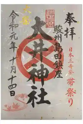 三年一度の帯祭りの限定御朱印です