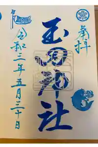 玉田神社の御朱印