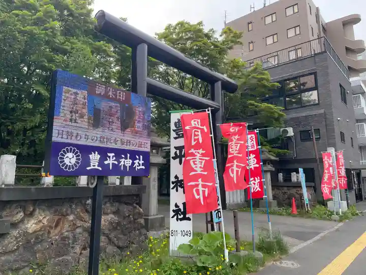 豊平神社(北海道)