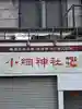 小網神社(東京都)