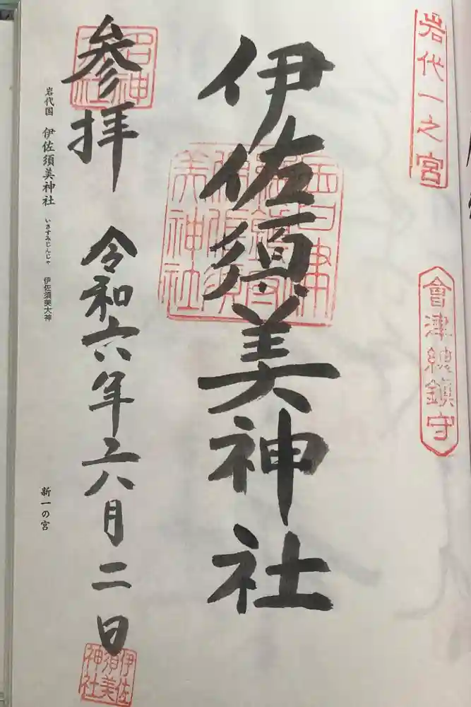伊佐須美神社の御朱印