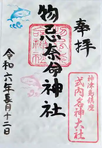 物忌奈命神社の御朱印